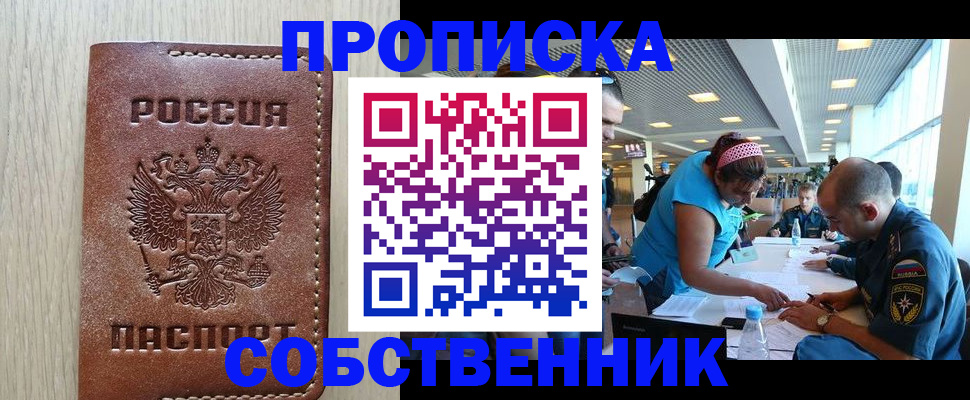 прописка законно в Канаше